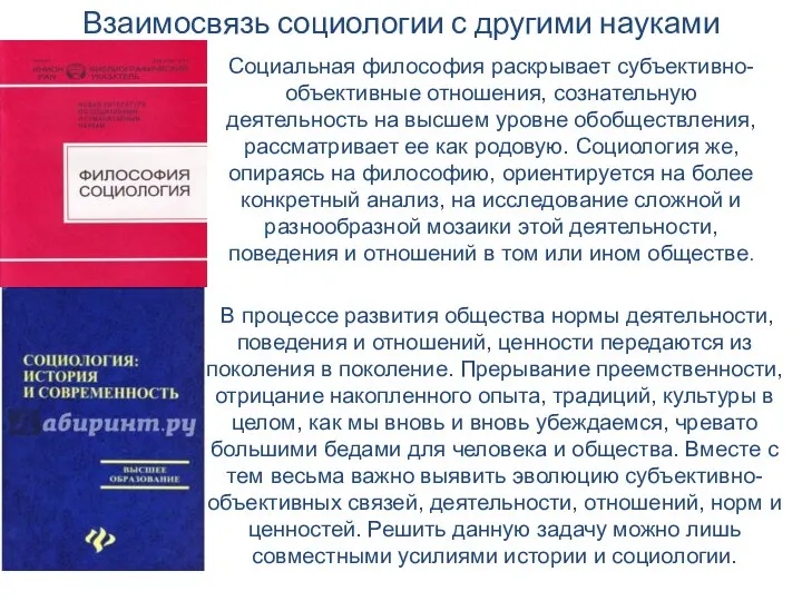 Социальная философия раскрывает субъективно-объективные отношения, сознательную деятельность на высшем уровне обобществления, рассматривает