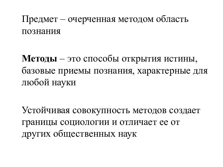 Предмет – очерченная методом область познания Методы – это способы открытия истины,