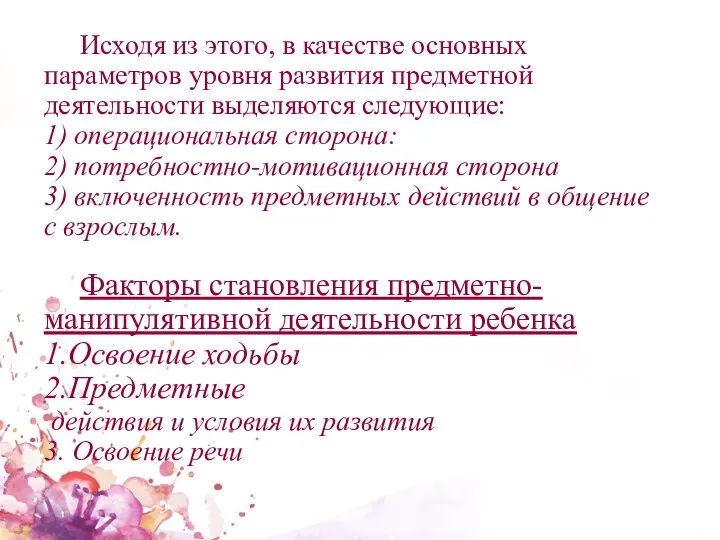 Исходя из этого, в качестве основных параметров уровня развития предметной деятельности выделяются