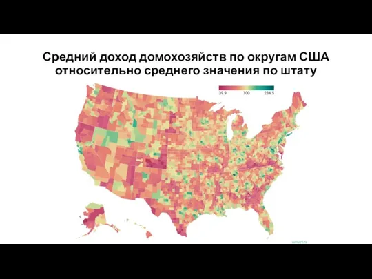 Средний доход домохозяйств по округам США относительно среднего значения по штату