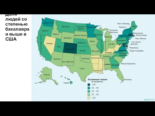 Доля людей со степенью бакалавра и выше в США