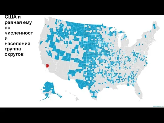 Крупнейший округ США и равная ему по численности населения группа округов