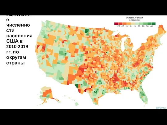 Изменение численности населения США в 2010-2019 гг. по округам страны