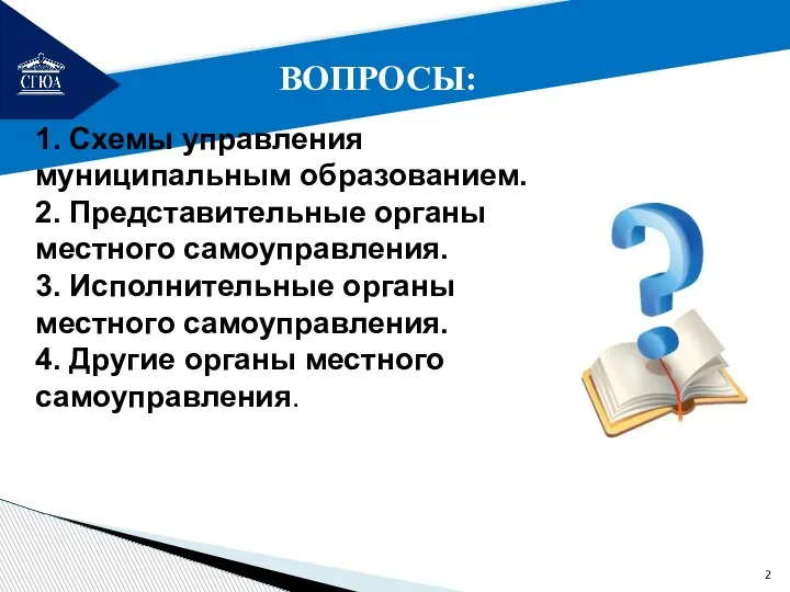 РЕМОНТ ВОПРОСЫ: 1. Схемы управления муниципальным образованием. 2. Представительные органы местного самоуправления.