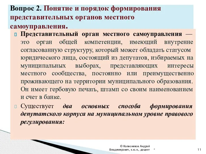 Представительный орган местного самоуправления — это орган общей компетенции, имеющий внутренне согласованную