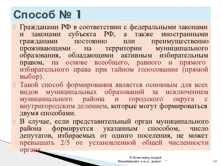 Гражданами РФ в соответствии с федеральными законами и законами субъекта РФ, а