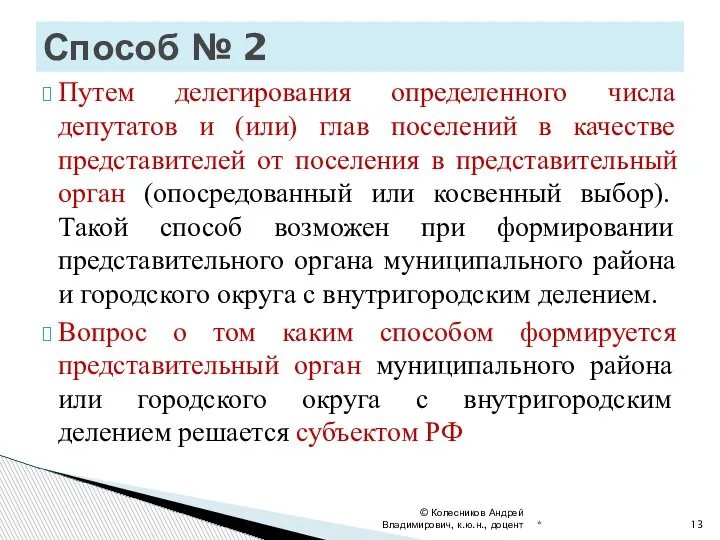 Путем делегирования определенного числа депутатов и (или) глав поселений в качестве представителей