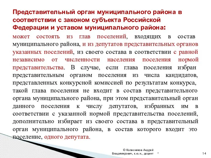 может состоять из глав поселений, входящих в состав муниципального района, и из