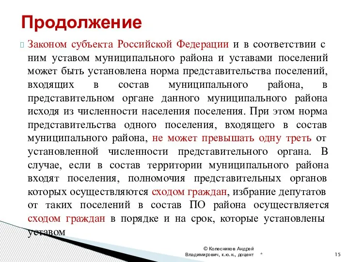 Законом субъекта Российской Федерации и в соответствии с ним уставом муниципального района