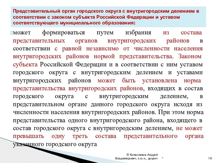 может формироваться путем избрания из состава представительных органов внутригородских районов в соответствии