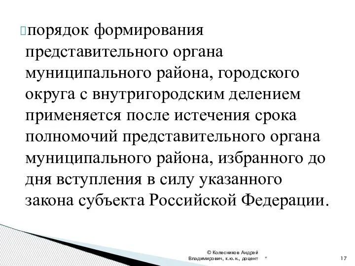 порядок формирования представительного органа муниципального района, городского округа с внутригородским делением применяется