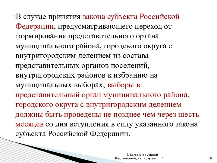 В случае принятия закона субъекта Российской Федерации, предусматривающего переход от формирования представительного