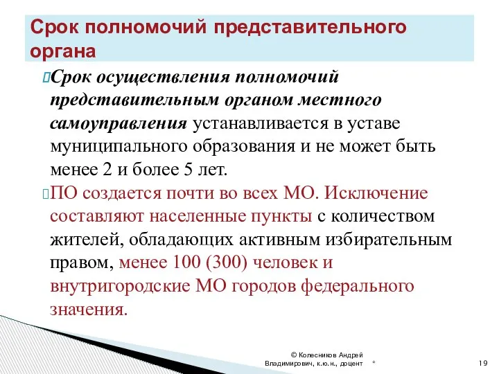 Срок осуществления полномочий представительным органом местного самоуправления устанавливается в уставе муниципального образования