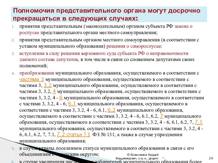 принятия представительным (законодательным) органом субъекта РФ закона о роспуске представительного органа местного