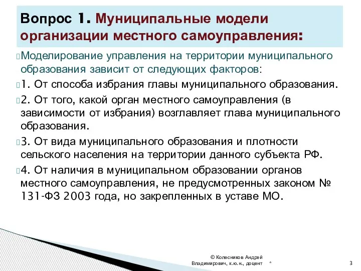 Моделирование управления на территории муниципального образования зависит от следующих факторов: 1. От