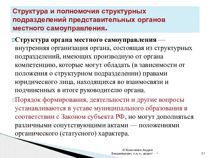 Структура органа местного самоуправления — внутренняя организация органа, состоящая из структурных подразделений,