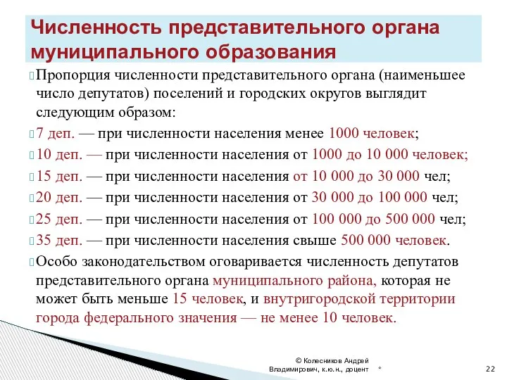 Пропорция численности представительного органа (наименьшее число депутатов) поселений и городских округов выглядит