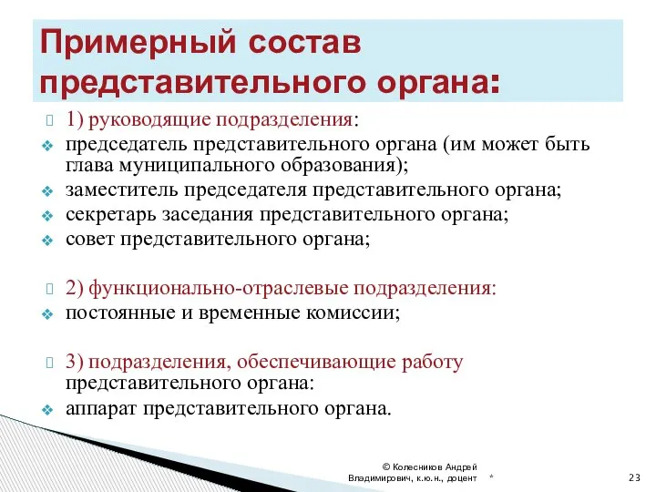 1) руководящие подразделения: председатель представительного органа (им может быть глава муниципального образования);