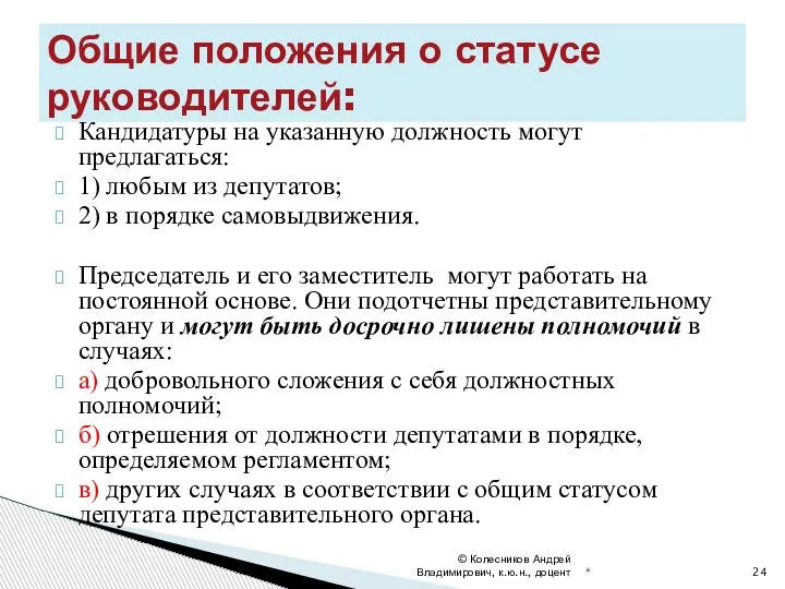 Кандидатуры на указанную должность могут предлагаться: 1) любым из депутатов; 2) в