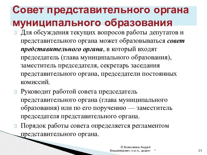 Для обсуждения текущих вопросов работы депутатов и представительного органа может образовываться совет