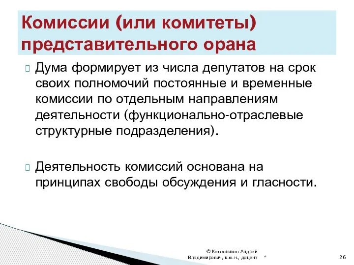 Дума формирует из числа депутатов на срок своих полномочий постоянные и временные