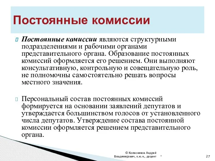 Постоянные комиссии являются структурными подразделениями и рабочими органами представительного органа. Образование постоянных