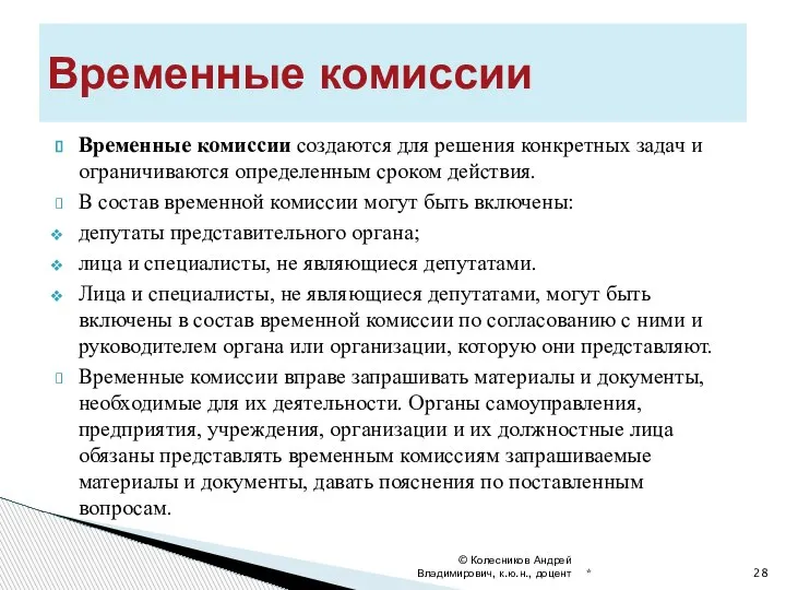 Временные комиссии создаются для решения конкретных задач и ограничиваются определенным сроком действия.