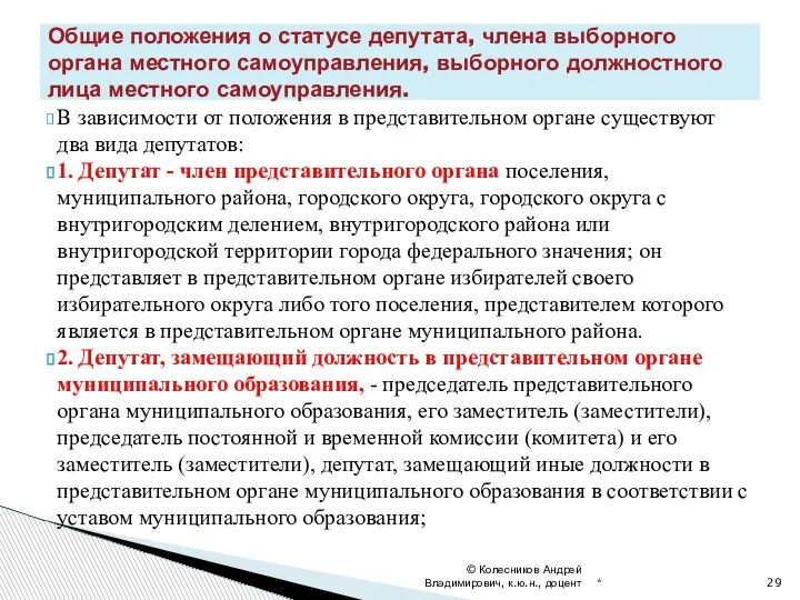 В зависимости от положения в представительном органе существуют два вида депутатов: 1.