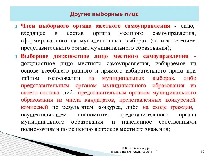 Член выборного органа местного самоуправления - лицо, входящее в состав органа местного