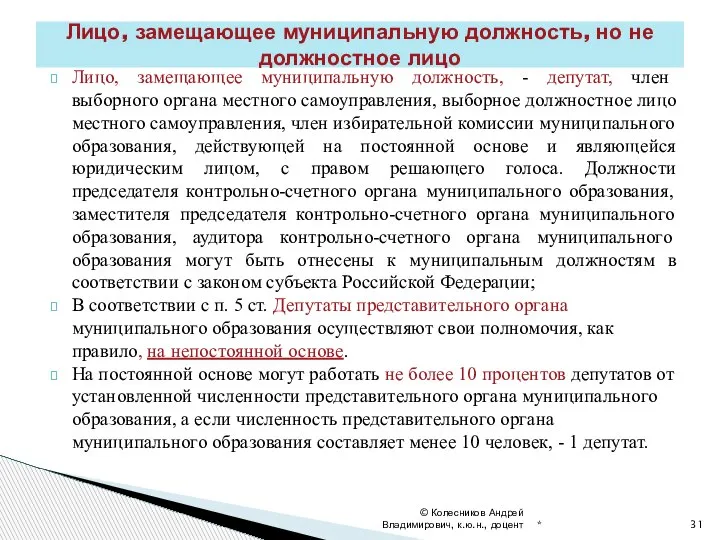 Лицо, замещающее муниципальную должность, - депутат, член выборного органа местного самоуправления, выборное