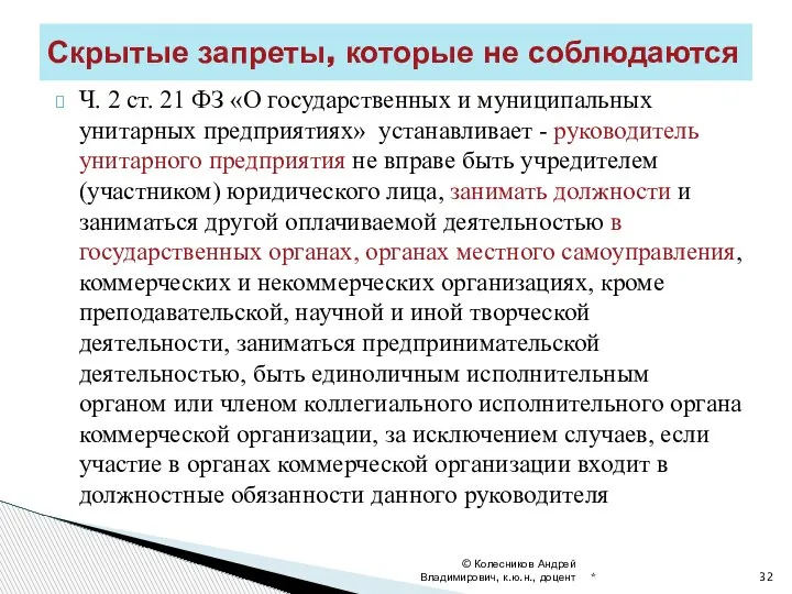 Ч. 2 ст. 21 ФЗ «О государственных и муниципальных унитарных предприятиях» устанавливает