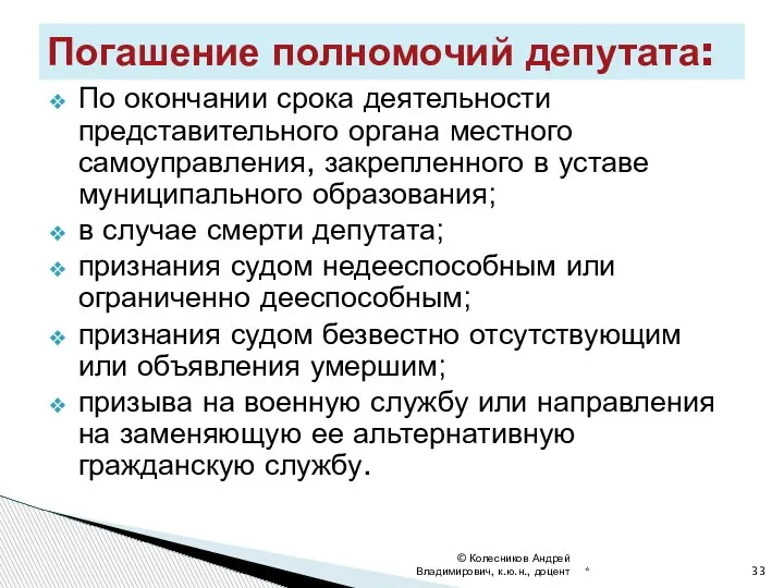 По окончании срока деятельности представительного органа местного самоуправления, закрепленного в уставе муниципального