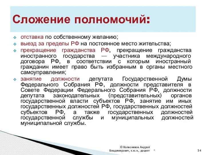 отставка по собственному желанию; выезд за пределы РФ на постоянное место жительства;