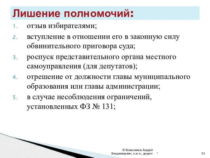 отзыв избирателями; вступление в отношении его в законную силу обвинительного приговора суда;