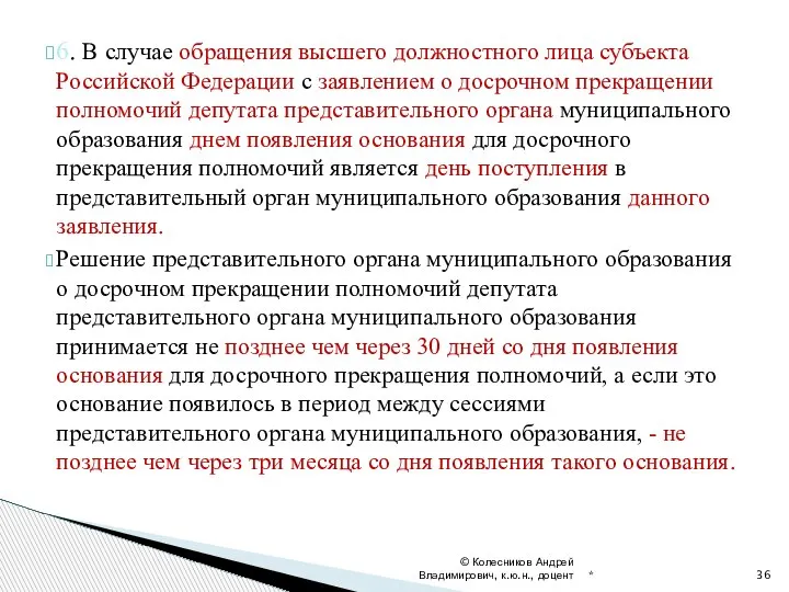 6. В случае обращения высшего должностного лица субъекта Российской Федерации с заявлением