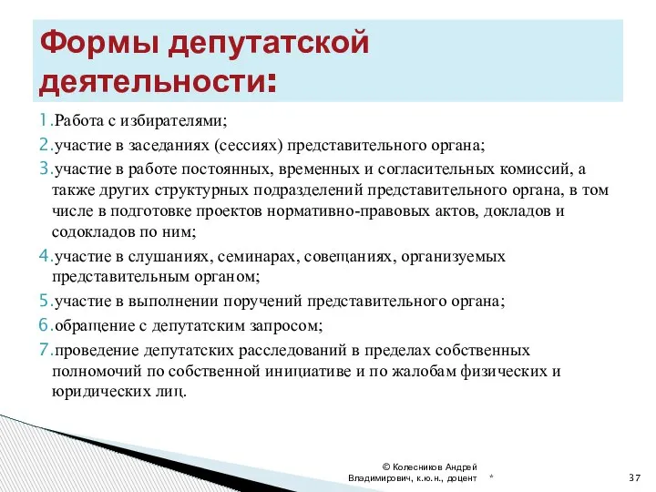 Работа с избирателями; участие в заседаниях (сессиях) представительного органа; участие в работе