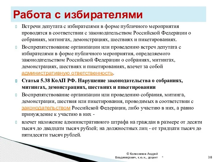 Встречи депутата с избирателями в форме публичного мероприятия проводятся в соответствии с