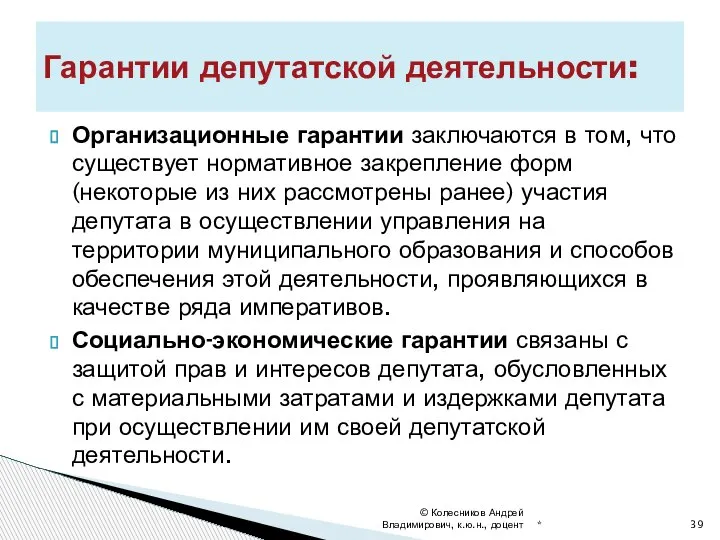 Организационные гарантии заключаются в том, что существует нормативное закрепление форм (некоторые из