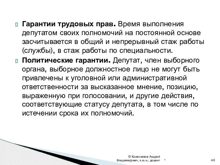 Гарантии трудовых прав. Время выполнения депутатом своих полномочий на постоянной основе засчитывается