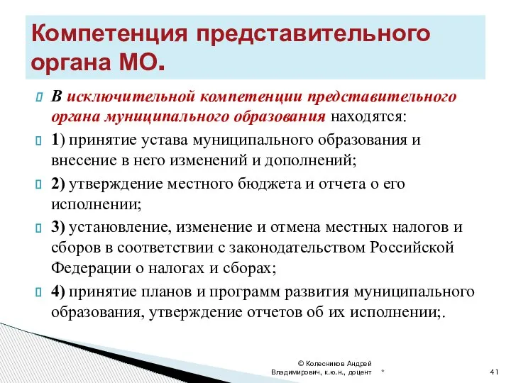 В исключительной компетенции представительного органа муниципального образования находятся: 1) принятие устава муниципального