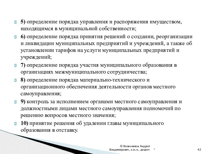 5) определение порядка управления и распоряжения имуществом, находящимся в муниципальной собственности; 6)