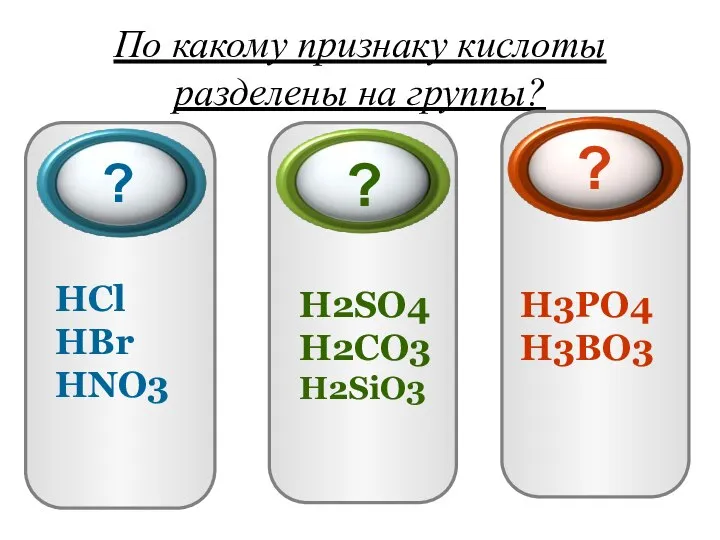По какому признаку кислоты разделены на группы? HCl HBr HNO3 H2SO4 H2CO3
