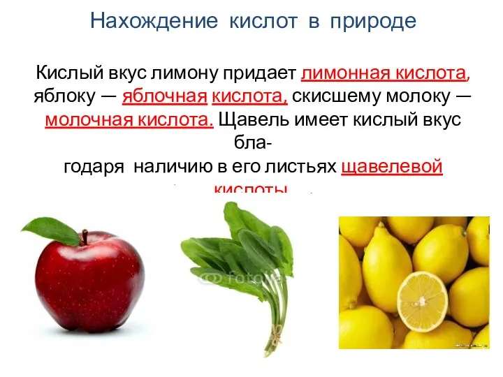 Нахождение кислот в природе Кислый вкус лимону придает лимонная кислота, яблоку —