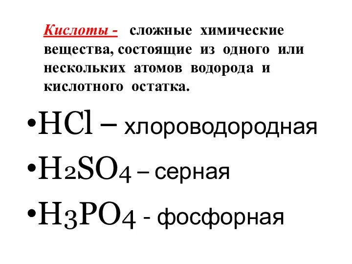 Кислоты - сложные химические вещества, состоящие из одного или нескольких атомов водорода