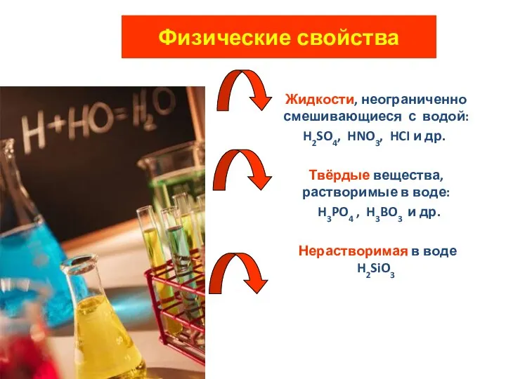 Физические свойства Жидкости, неограниченно смешивающиеся с водой: H2SO4, HNO3, HCI и др.