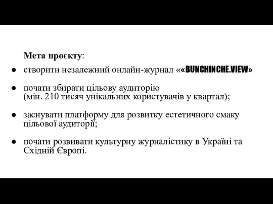 Мета проєкту: створити незалежний онлайн-журнал ««BUNCHINCHE.VIEW» почати збирати цільову аудиторію (мін. 210