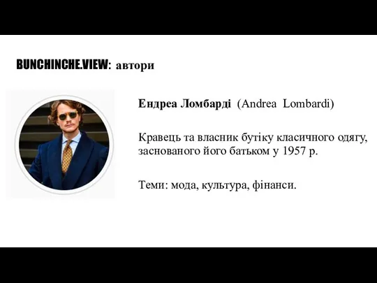 BUNCHINCHE.VIEW: автори Ендреа Ломбарді (Andrea Lombardi) Кравець та власник бутіку класичного одягу,