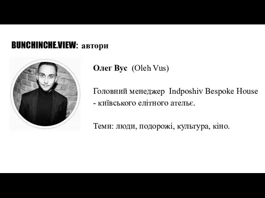 BUNCHINCHE.VIEW: автори Олег Вус (Oleh Vus) Головний менеджер Indposhiv Bespoke House -