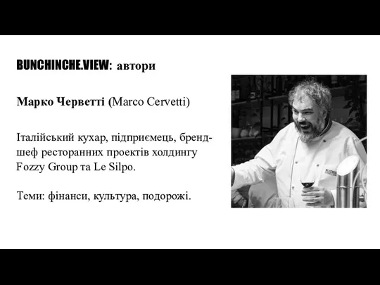 BUNCHINCHE.VIEW: автори Марко Черветті (Marco Cervetti) Італійський кухар, підприємець, бренд-шеф ресторанних проектів