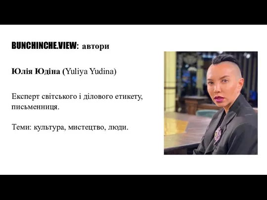 BUNCHINCHE.VIEW: автори Юлія Юдіна (Yuliya Yudina) Експерт світського і ділового етикету, письменниця. Теми: культура, мистецтво, люди.